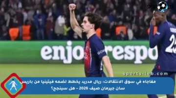 مفاجأة في سوق الانتقالات: ريال مدريد يخطط لضمه فيتينيا من باريس سان جيرمان صيف 2026 – هل سينجح؟